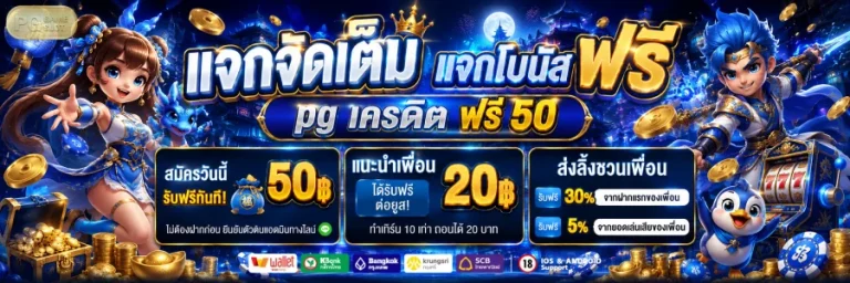 pg เครดิต ฟรี 50